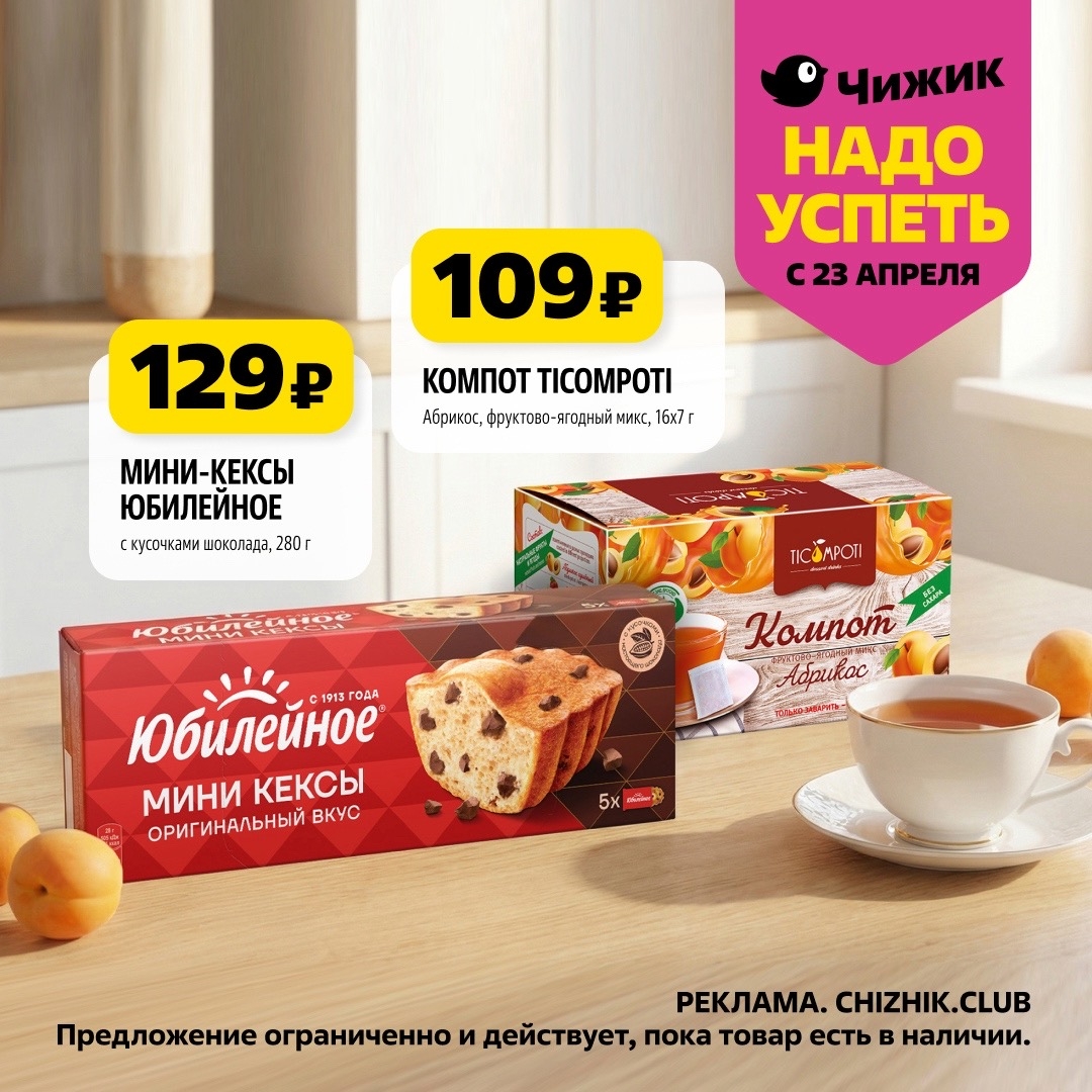 Компот Ticompoti абрикос, фруктово-ягодный микс, 16х7 г – 109 ₽, мини-кексы Юбилейное с кусочками шоколада, 280 г – 129 ₽. Вкусные перекусы для всей семьи.